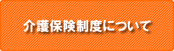 介護保険制度について