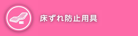 床ずれ防止用具