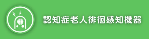 認知症老人徘徊感知機器