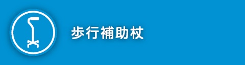 歩行補助杖