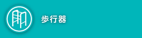 歩行器
