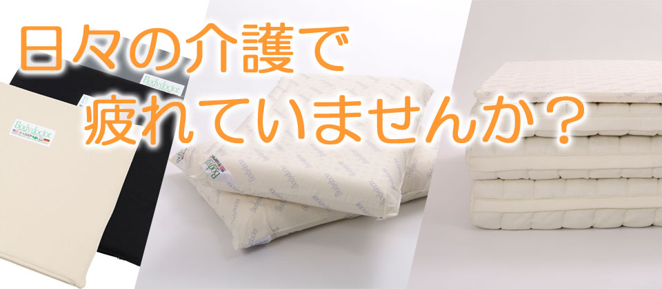 日々の介護で疲れていませんか？
