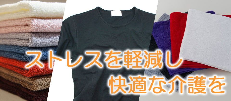 ストレスを軽減し快適な介護を
