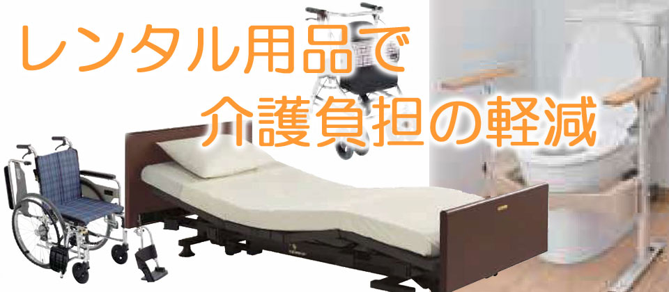 レンタル介護用品で費用負担の軽減