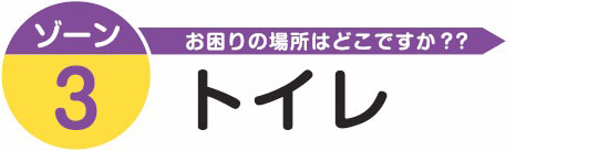 トイレ